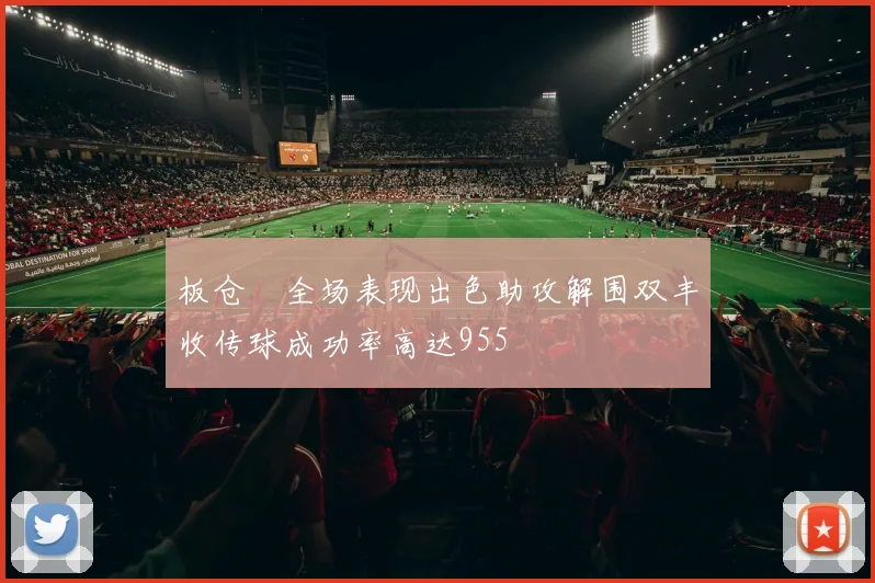 板仓滉全场表现出色助攻解围双丰收传球成功率高达955