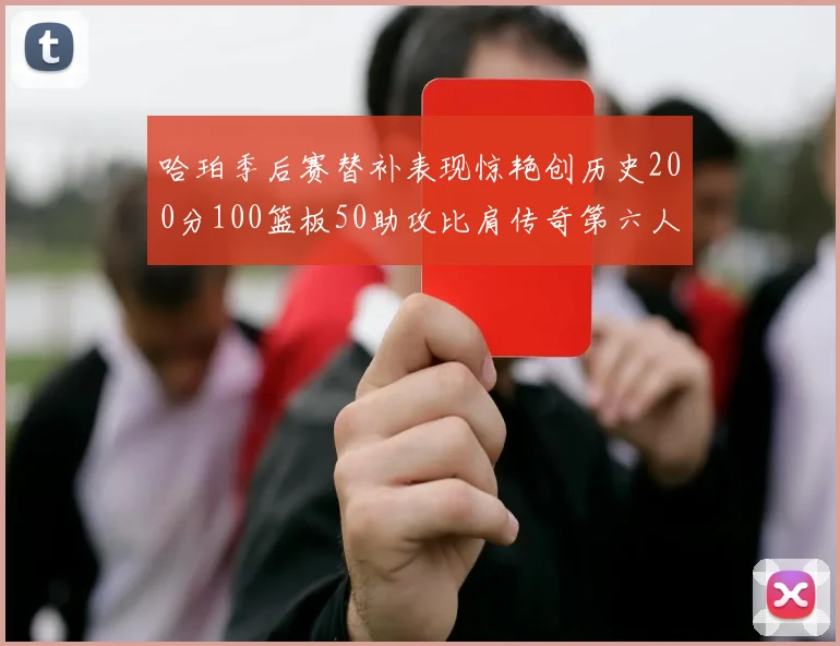 哈珀季后赛替补表现惊艳创历史200分100篮板50助攻比肩传奇第六人