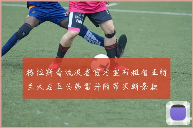 格拉斯哥流浪者官方宣布租借亚特兰大后卫戈弗雷并附带买断条款