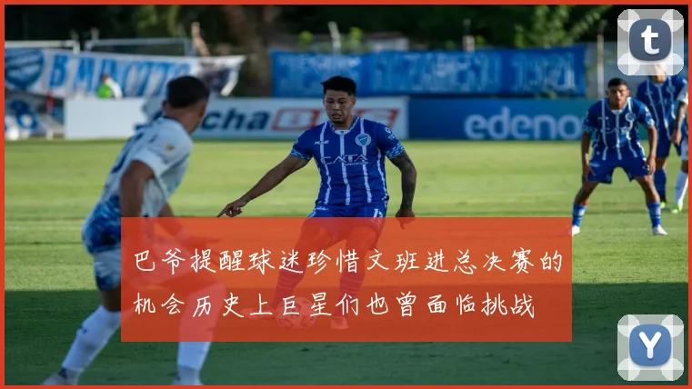 巴爷提醒球迷珍惜文班进总决赛的机会历史上巨星们也曾面临挑战