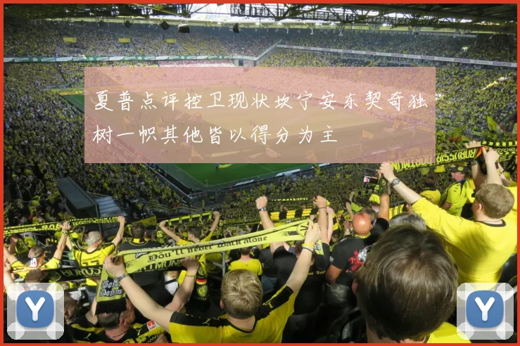 夏普点评控卫现状坎宁安东契奇独树一帜其他皆以得分为主