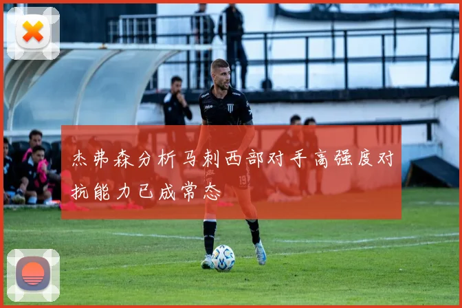 杰弗森分析马刺西部对手高强度对抗能力已成常态