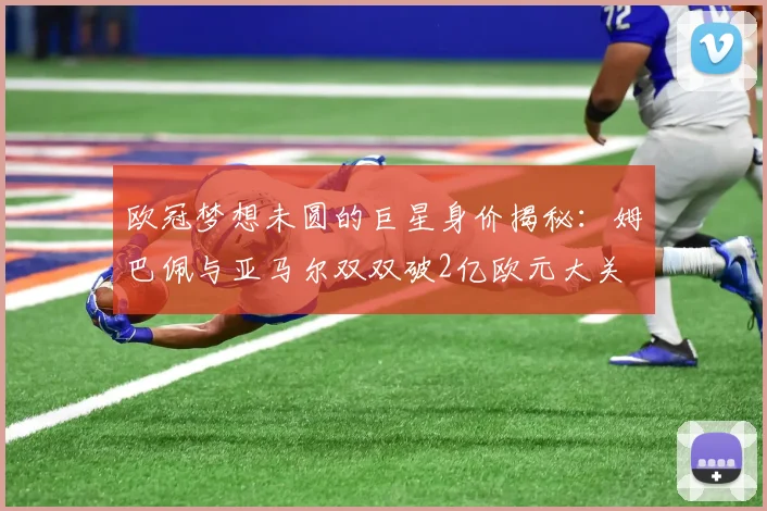 欧冠梦想未圆的巨星身价揭秘：姆巴佩与亚马尔双双破2亿欧元大关