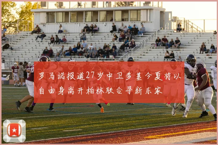 罗马诺报道27岁中卫多基今夏将以自由身离开柏林联合寻新东家