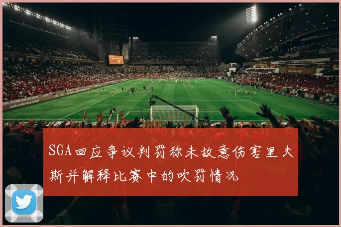 SGA回应争议判罚称未故意伤害里夫斯并解释比赛中的吹罚情况